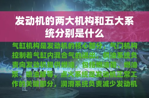 发动机的两大机构和五大系统分别是什么