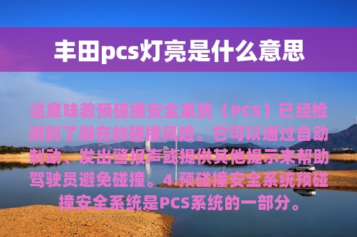 丰田pcs灯亮是什么意思