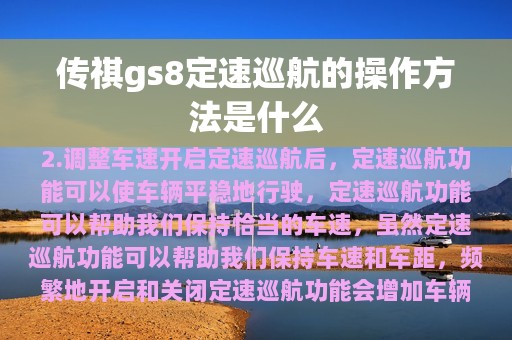 传祺gs8定速巡航的操作方法是什么