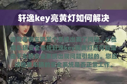 轩逸key亮黄灯如何解决