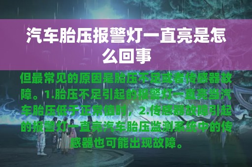 汽车胎压报警灯一直亮是怎么回事