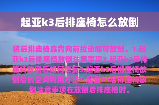 起亚k3后排座椅怎么放倒