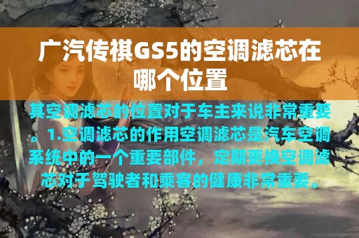 广汽传祺GS5的空调滤芯在哪个位置