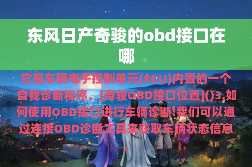 东风日产奇骏的obd接口在哪