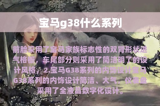 宝马g38什么系列