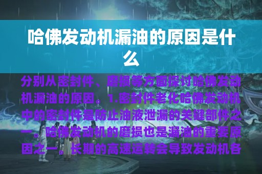 哈佛发动机漏油的原因是什么