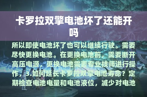 卡罗拉双擎电池坏了还能开吗