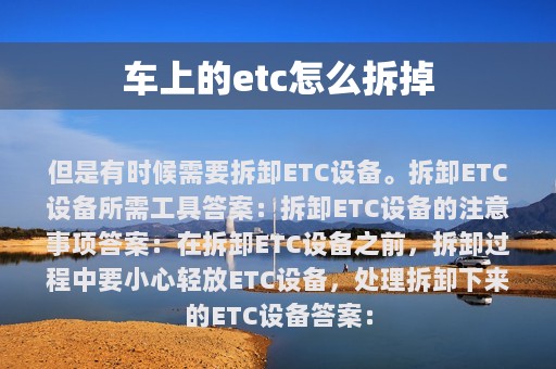 车上的etc怎么拆掉