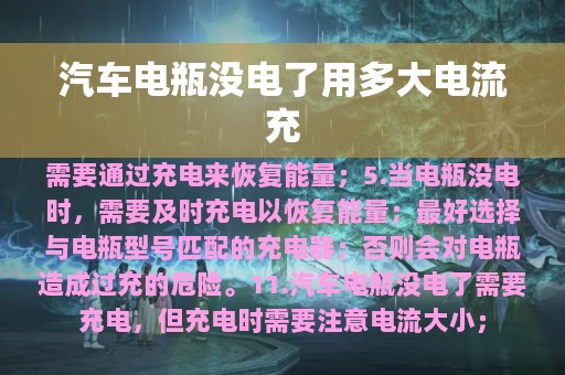 汽车电瓶没电了用多大电流充