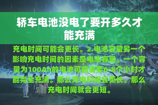 轿车电池没电了要开多久才能充满