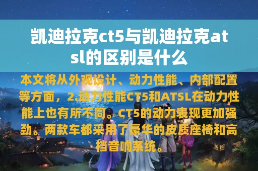 凯迪拉克ct5与凯迪拉克atsl的区别是什么