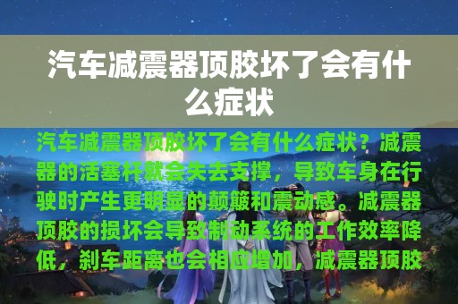 汽车减震器顶胶坏了会有什么症状