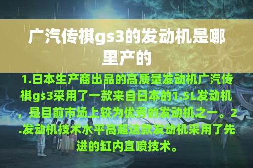 广汽传祺gs3的发动机是哪里产的