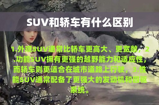 SUV和轿车有什么区别