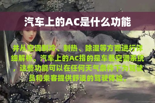 汽车上的AC是什么功能