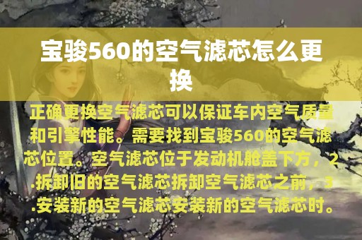 宝骏560的空气滤芯怎么更换