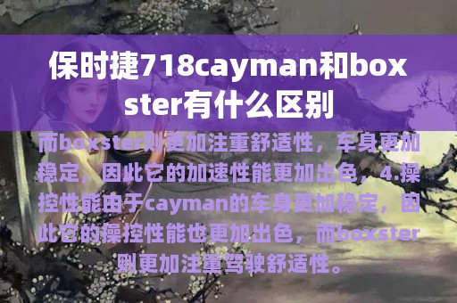 保时捷718cayman和boxster有什么区别