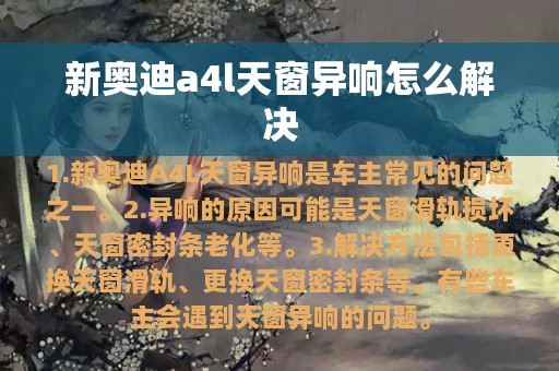 新奥迪a4l天窗异响怎么解决