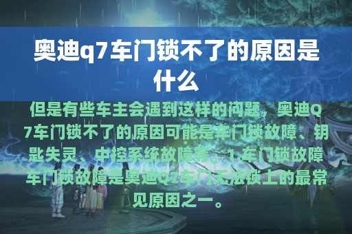 奥迪q7车门锁不了的原因是什么