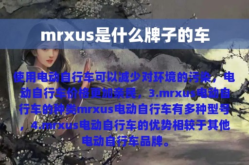 mrxus是什么牌子的车