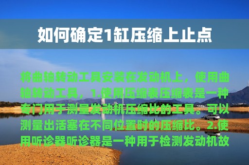 如何确定1缸压缩上止点