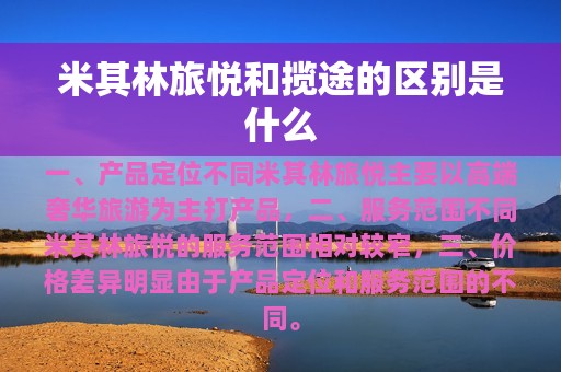 米其林旅悦和揽途的区别是什么