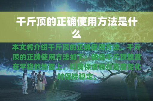 千斤顶的正确使用方法是什么