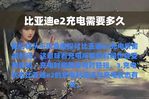 比亚迪e2充电需要多久