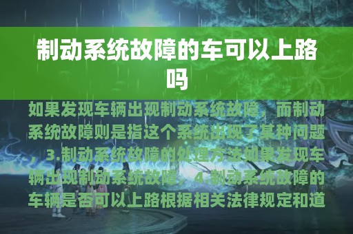 制动系统故障的车可以上路吗