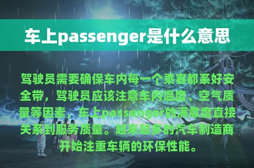 车上passenger是什么意思