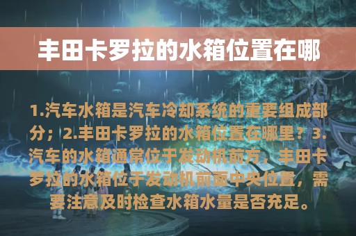 丰田卡罗拉的水箱位置在哪