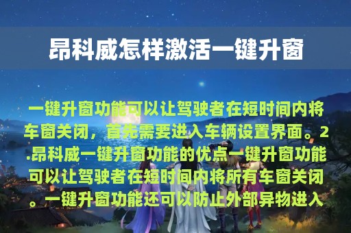 昂科威怎样激活一键升窗