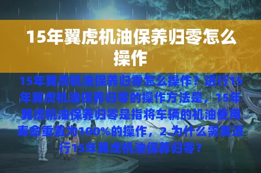 15年翼虎机油保养归零怎么操作