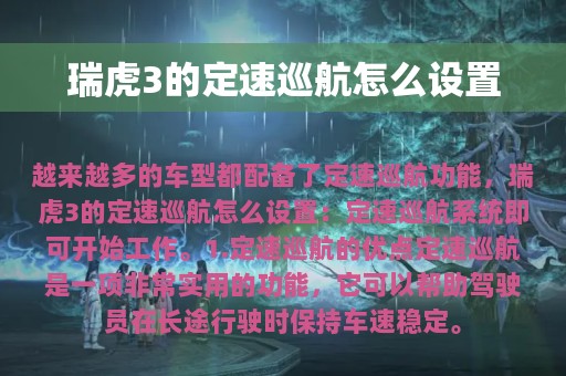 瑞虎3的定速巡航怎么设置