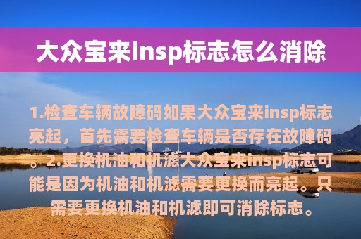 大众宝来insp标志怎么消除