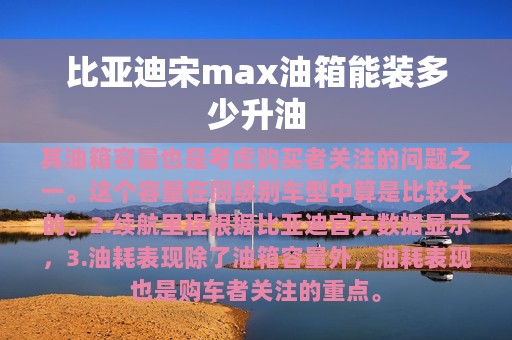 比亚迪宋max油箱能装多少升油