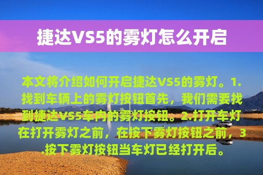 捷达VS5的雾灯怎么开启