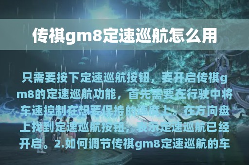 传祺gm8定速巡航怎么用