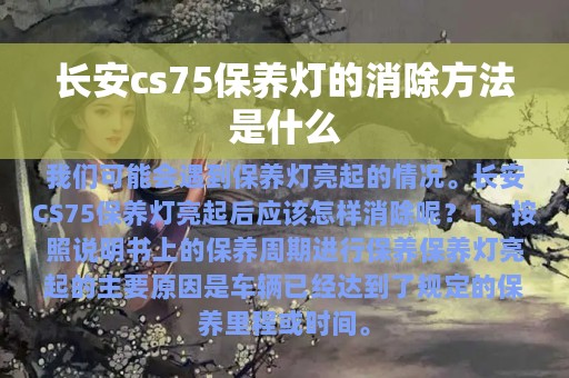 长安cs75保养灯的消除方法是什么