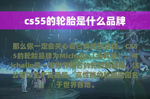 cs55的轮胎是什么品牌