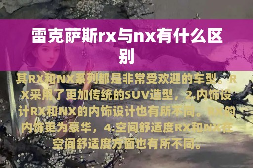 雷克萨斯rx与nx有什么区别