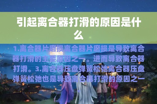 引起离合器打滑的原因是什么