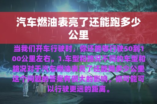 汽车燃油表亮了还能跑多少公里