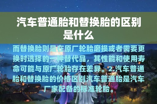 汽车普通胎和替换胎的区别是什么