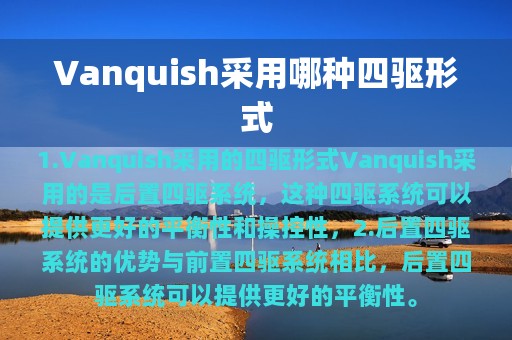 Vanquish采用哪种四驱形式