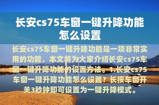 长安cs75车窗一键升降功能怎么设置