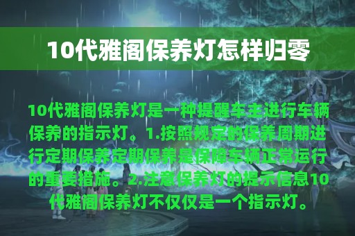 10代雅阁保养灯怎样归零