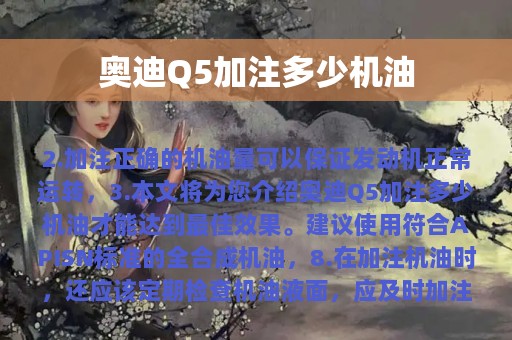 奥迪Q5加注多少机油