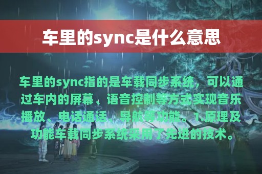 车里的sync是什么意思