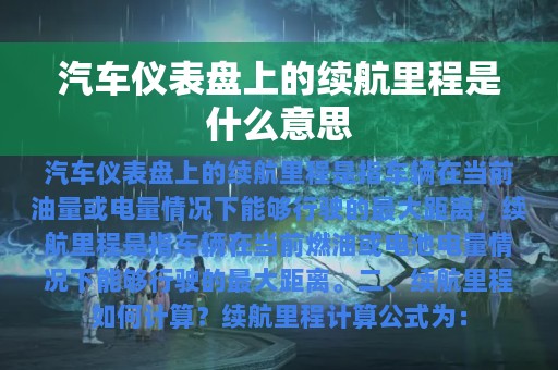 汽车仪表盘上的续航里程是什么意思